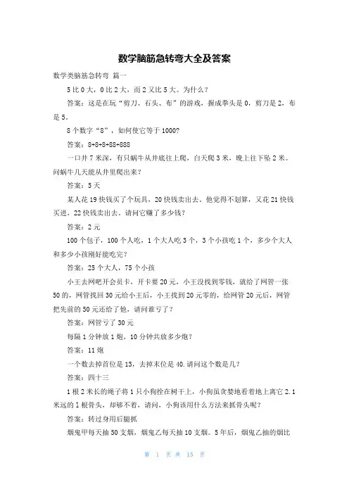 数学脑筋急转弯大全及答案