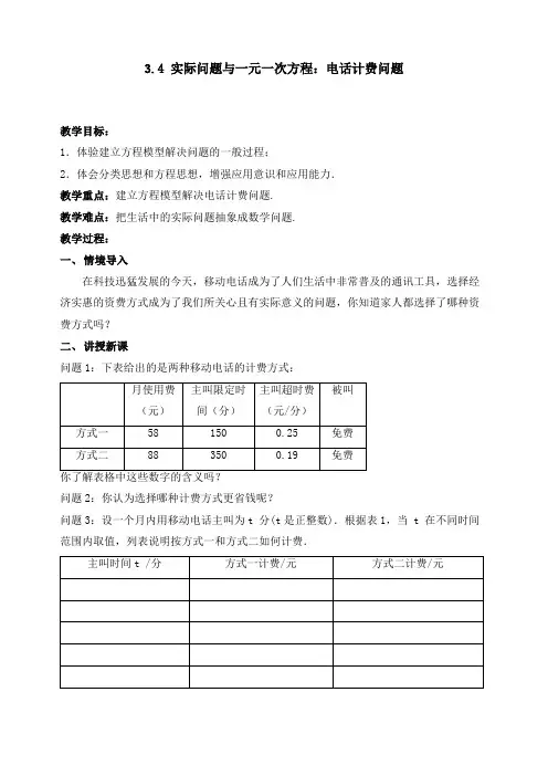 初中数学七年级《实际问题与一元一次方程：电话计费问题》优秀教学设计