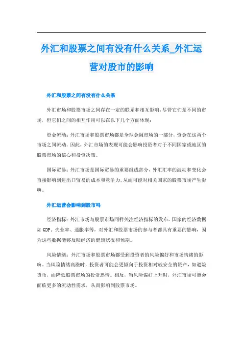 外汇和股票之间有没有什么关系外汇运营对股市的影响