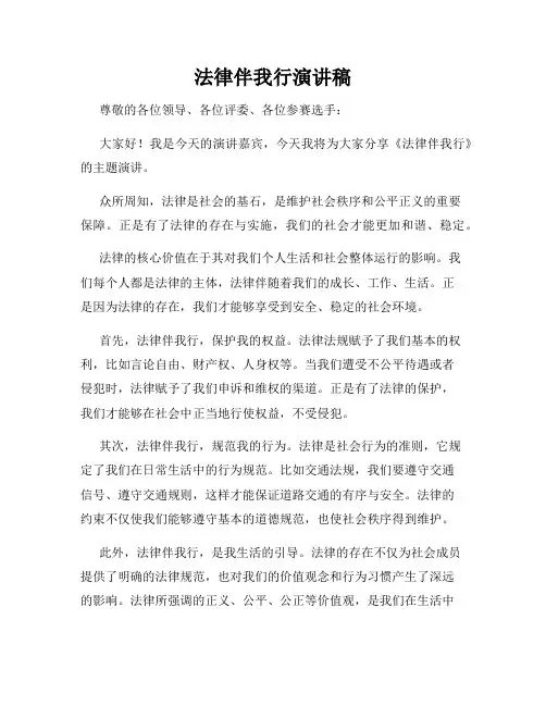 法律伴我行演讲稿