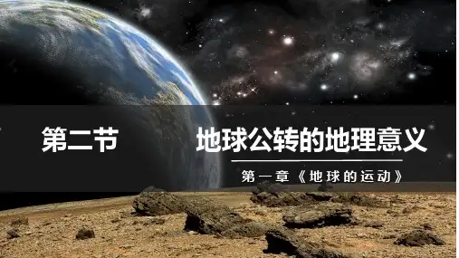 2022-2023学年人教版高中地理选择性必修一课件1-2 地球运动的地理意义 (59张)