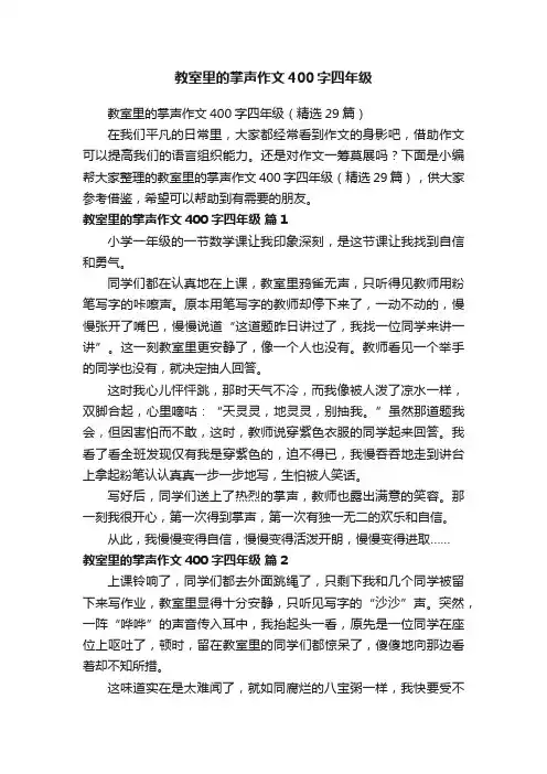 教室里的掌声作文400字四年级（精选29篇）