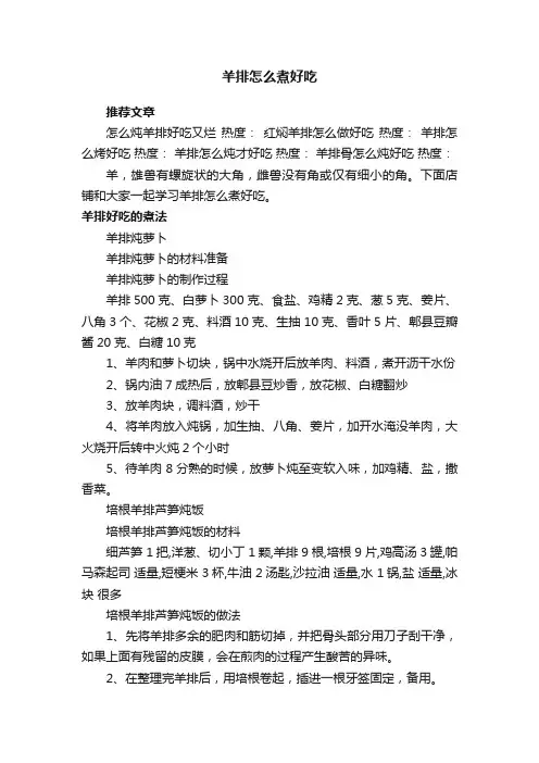 羊排怎么煮好吃