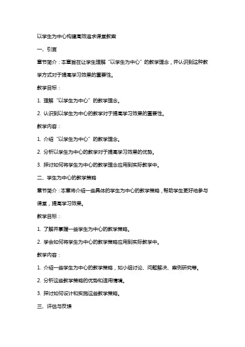 以学生为中心构建高效追求课堂教案