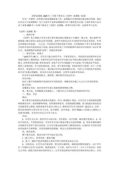 花钟说课稿 2023年三年级下册语文《花钟》说课稿(6篇)