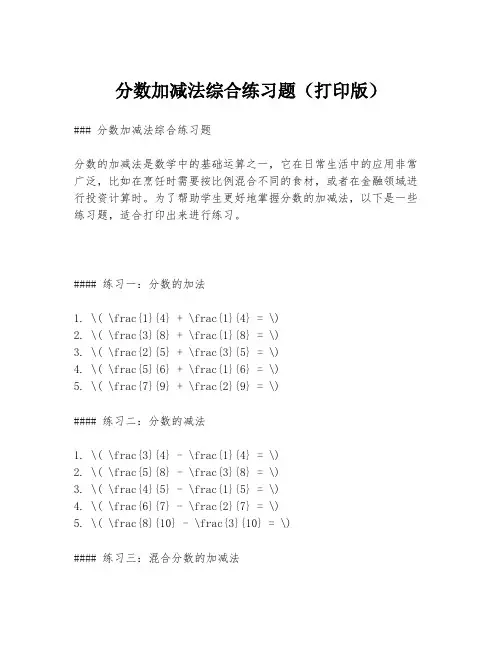 分数加减法综合练习题(打印版)