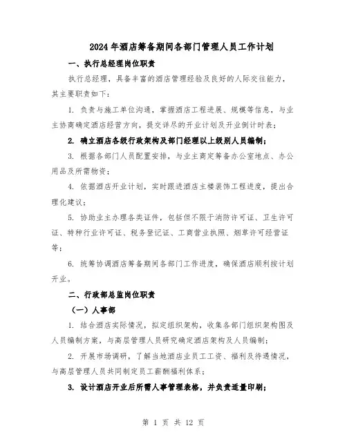 2024年酒店筹备期间各部门管理人员工作计划（4篇）