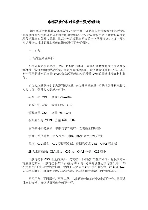 水泥及掺合料对混凝土强度的影响