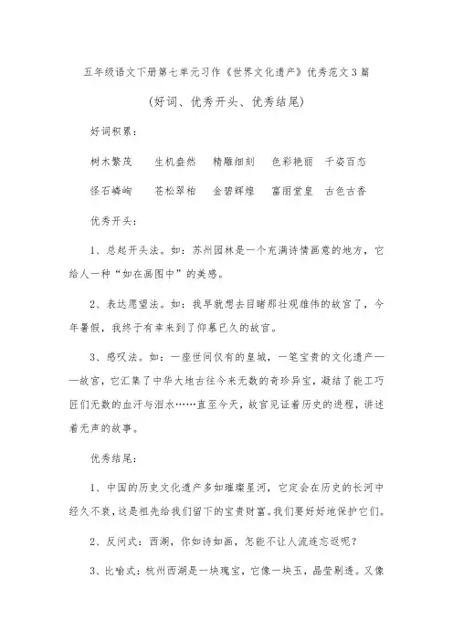 五年级语文下册第七单元习作《世界文化遗产》优秀范文3篇(好词、优秀开头、优秀结尾)