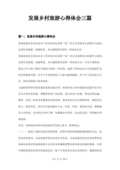 发展乡村旅游心得体会三篇