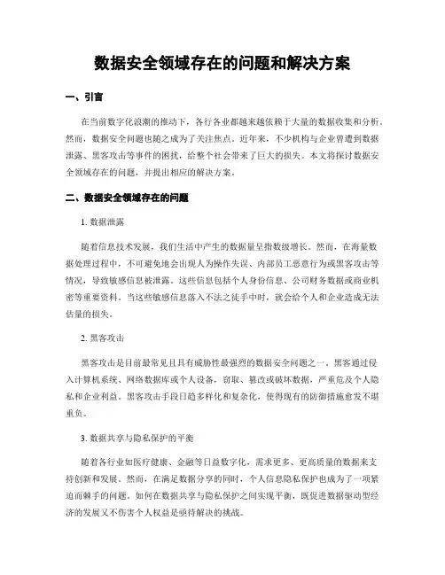 数据安全领域存在的问题和解决方案
