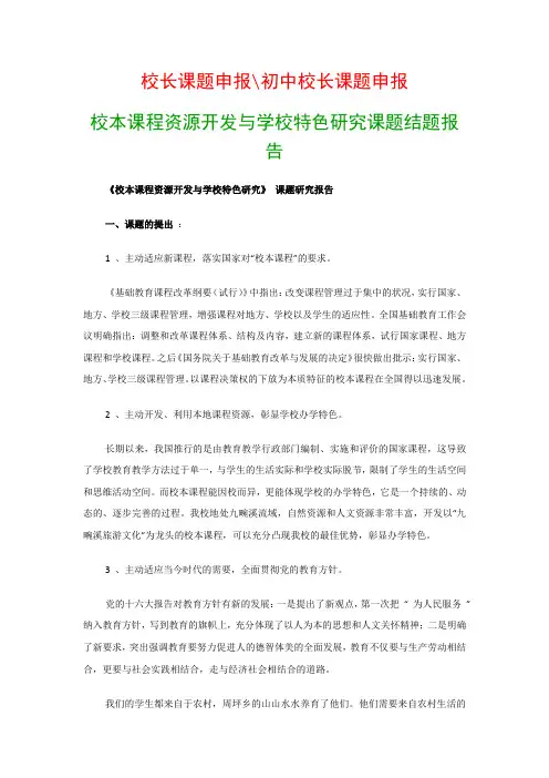 教科研课题开题报告模板：校本课程资源开发与学校特色研究课题结题报告