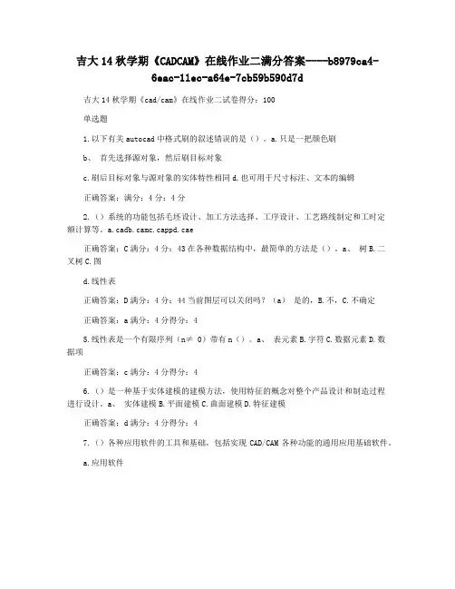 吉大14秋学期《CADCAM》在线作业二满分答案