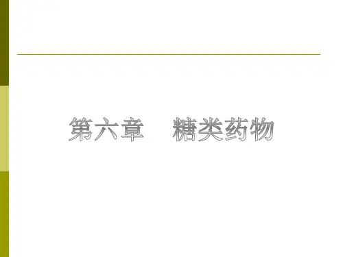 糖类药物