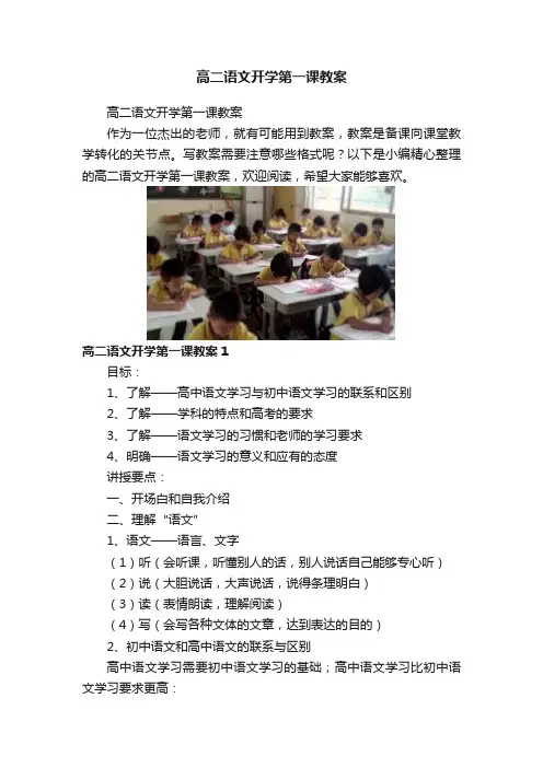 高二语文开学第一课教案