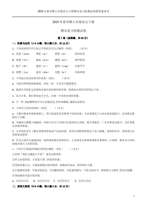 2019年春学期八年级语文下册期末复习检测试卷附答案参考