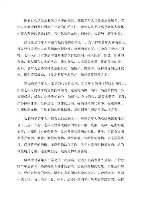 老年人常见疾病护理