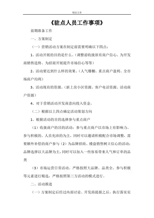 《驻点人员工作事项》