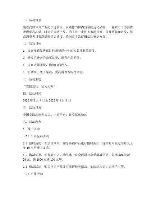 安踏活动促销策划方案