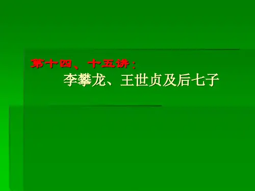 兰州大学古代文学史·明清史第十四、十五讲【讲师：魏宏远】