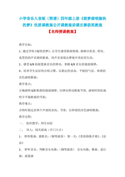 小学音乐人音版(简谱)四年级上册《甜梦演唱愉快的梦》优质课教案公开课教案讲课比赛获奖教案D054