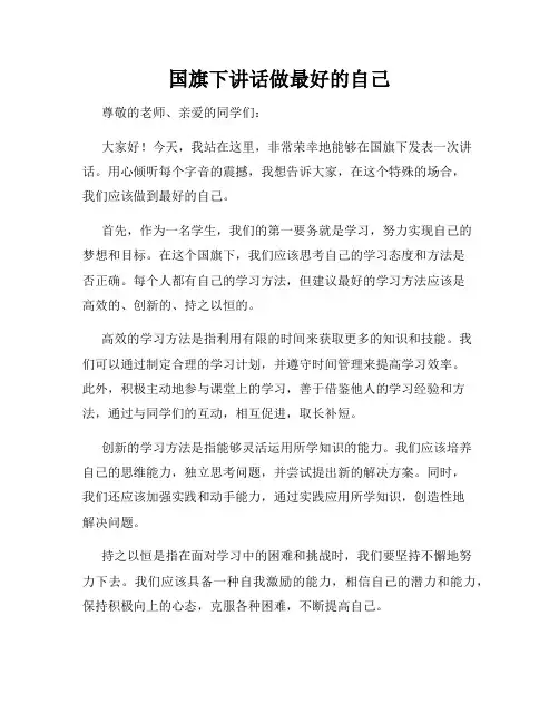 国旗下讲话做最好的自己