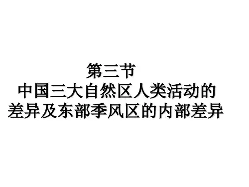 第三节  中国三大自然区人类活动的差异及东部季风区的内部差异