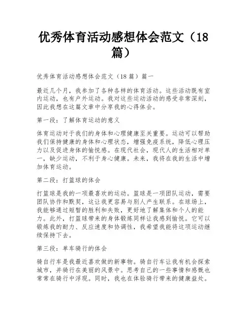 优秀体育活动感想体会范文(18篇)