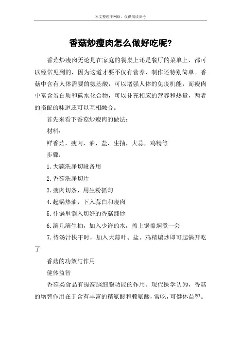 香菇炒瘦肉怎么做好吃呢-