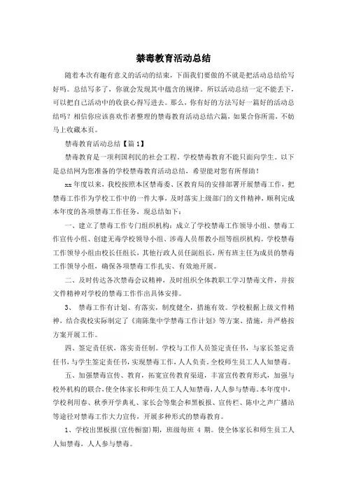禁毒教育活动总结