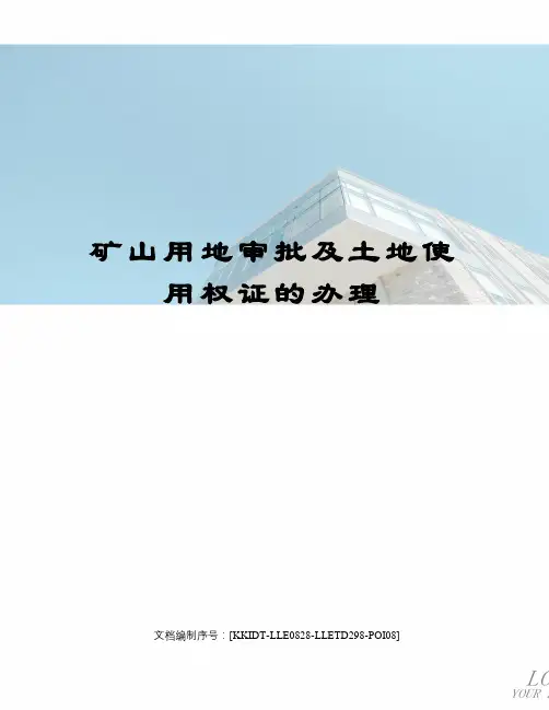 矿山用地审批及土地使用权证的办理