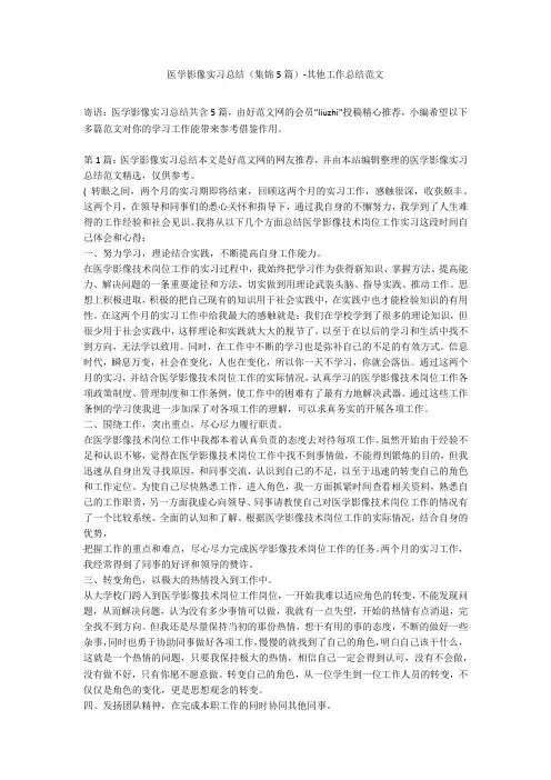 医学影像实习总结(集锦5篇)-其他工作总结范文