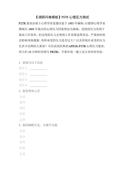 【调研问卷模板】PSTR心理压力测试