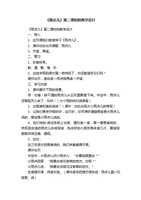 《雨点儿》第二课时的教学设计