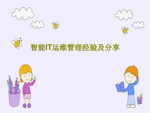智能IT运维管理经验及分享33页PPT