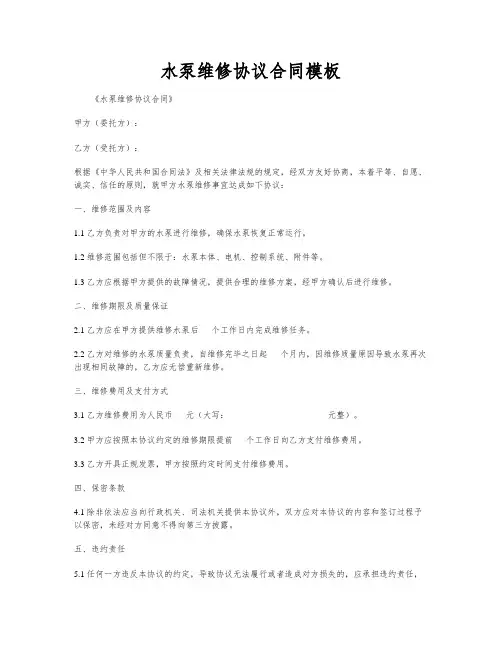 水泵维修协议合同模板