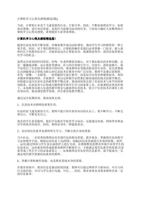 计算机学习心得及感想(精选5篇)