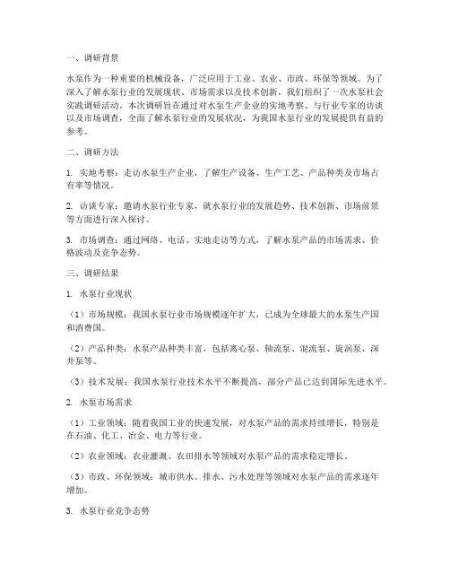 水泵社会实践调研报告