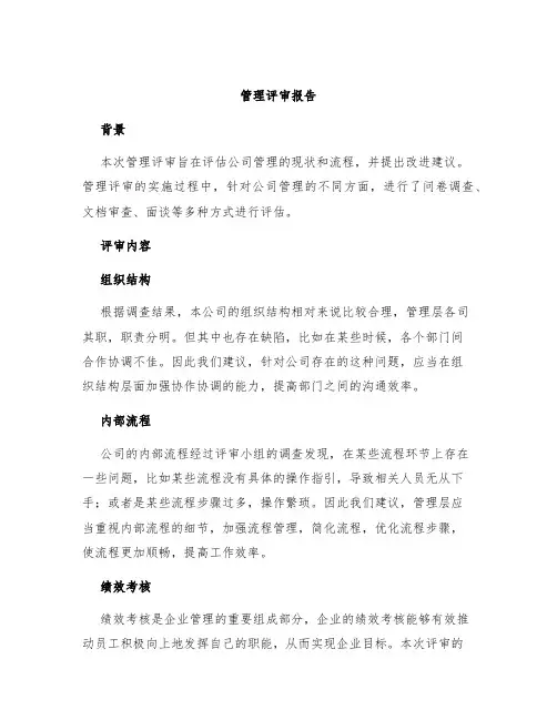管理评审报告