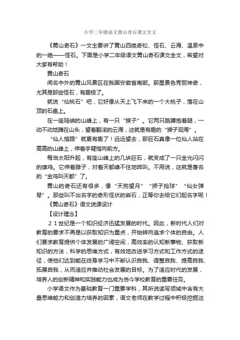 小学二年级语文黄山奇石课文全文