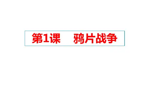 人教部编版八年级历史上册第1课 鸦片战争课件(33张)