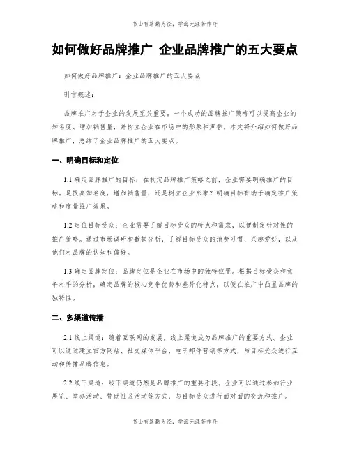 如何做好品牌推广 企业品牌推广的五大要点