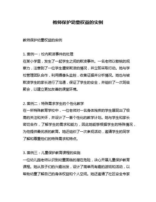 教师保护幼童权益的实例