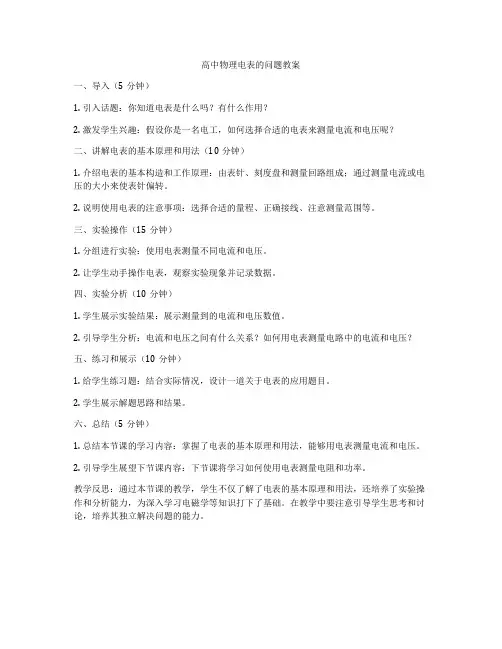 高中物理电表的问题教案