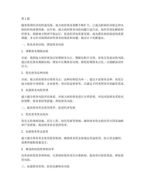 化解政府性债务建议(3篇)
