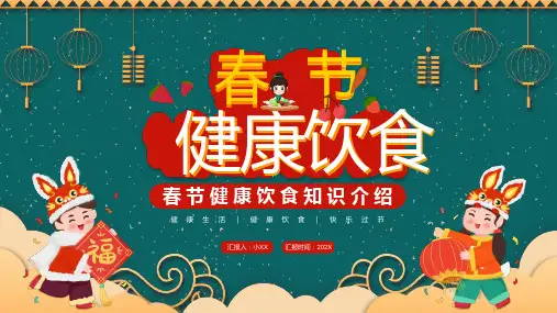 红色喜庆中国剪纸风春节健康饮食知识PPT