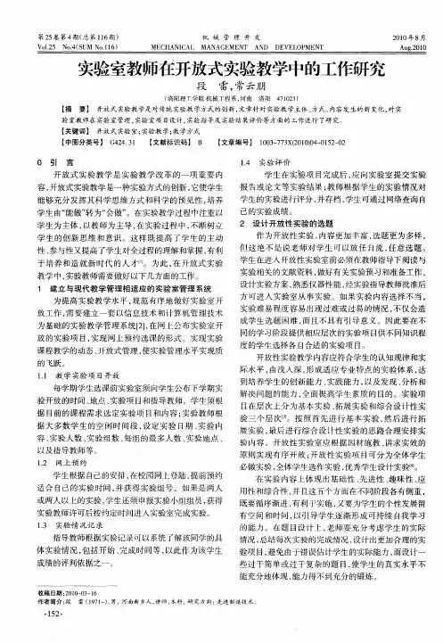 实验室教师在开放式实验教学中的工作研究
