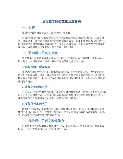 语文教学经验交流会发言稿