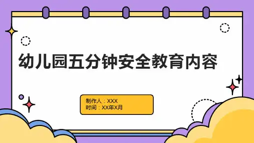 幼儿园五分钟安全教育内容