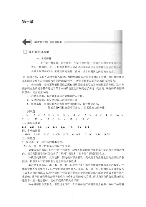 沈阳工学院经管管理会计题库第三章答案讲解